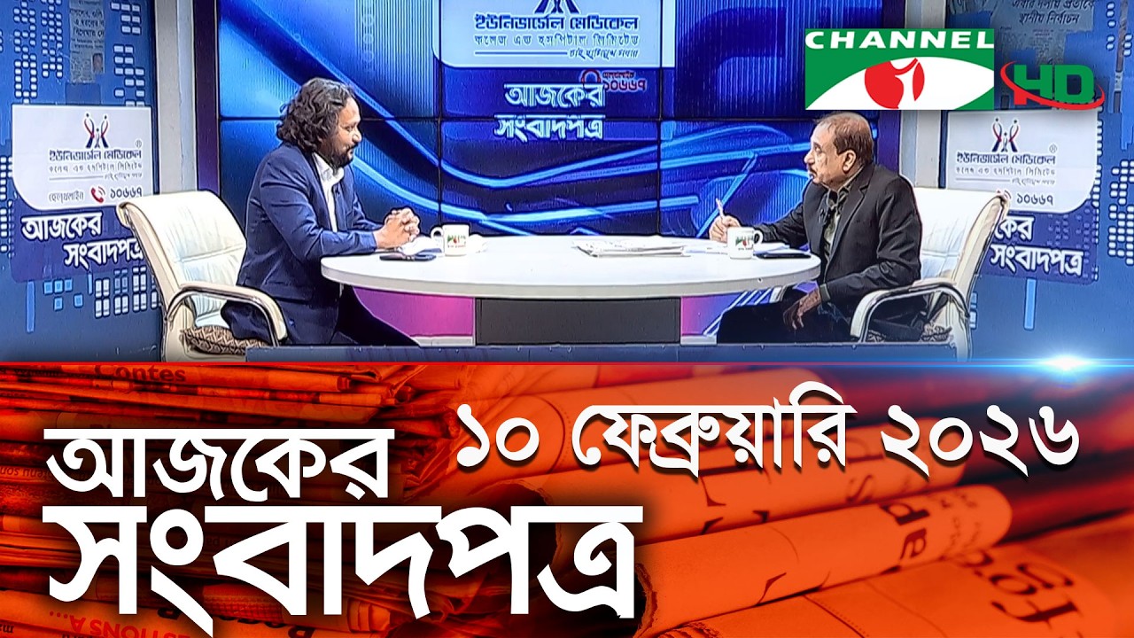 চ্যানেল আই আজকের সংবাদপত্র || 10 February, 2026 || Channel i Ajker Sangbadpatra