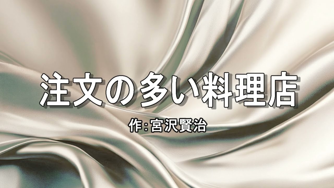 さがしものリンド 朗読【注文の多い料理店】