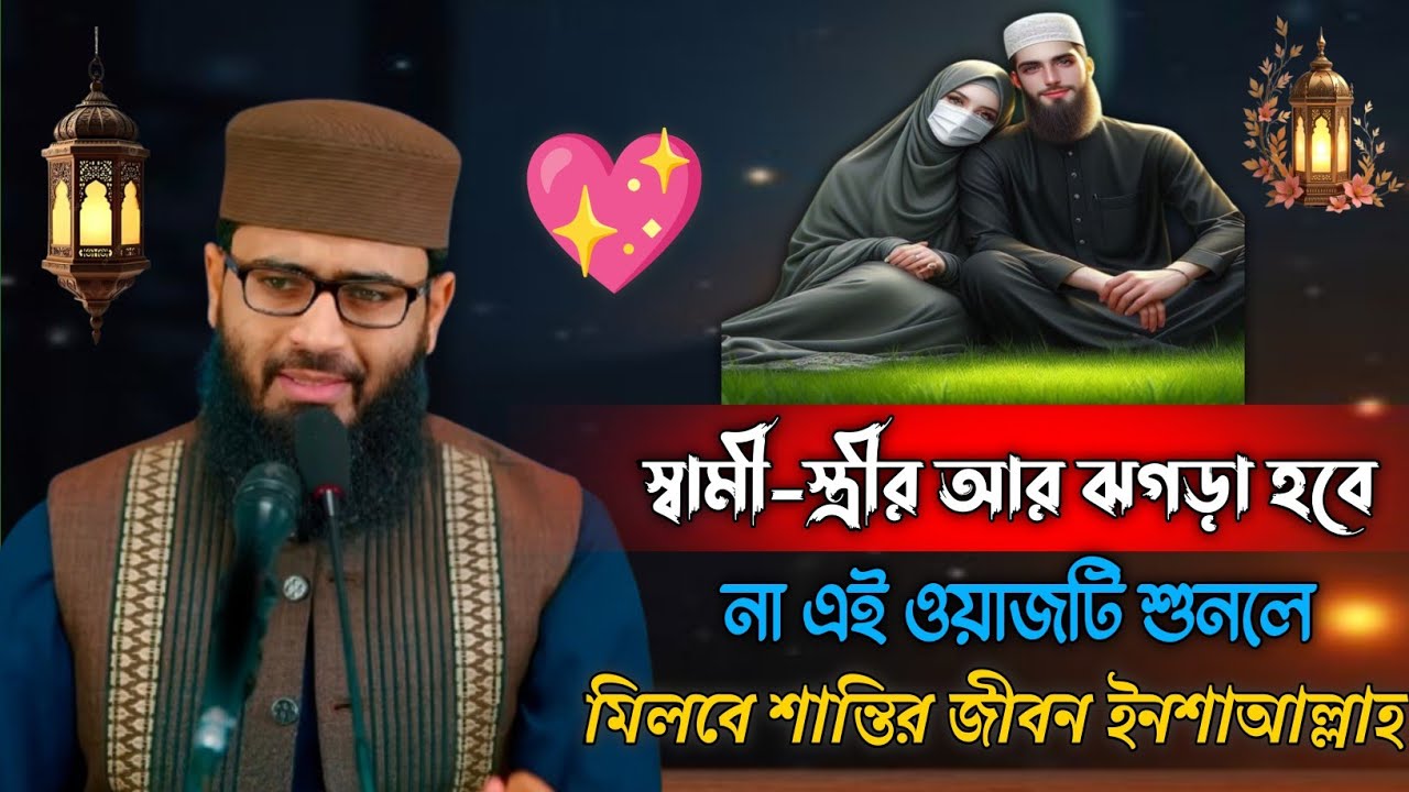 💞স্বামী-স্ত্রীর আর ঝগড়া হবে 🥰না এই ওয়াজটিশুনলে মিলবে শান্তির জীবন ইনশাআল্লাহ Abrarul haque Asif..
