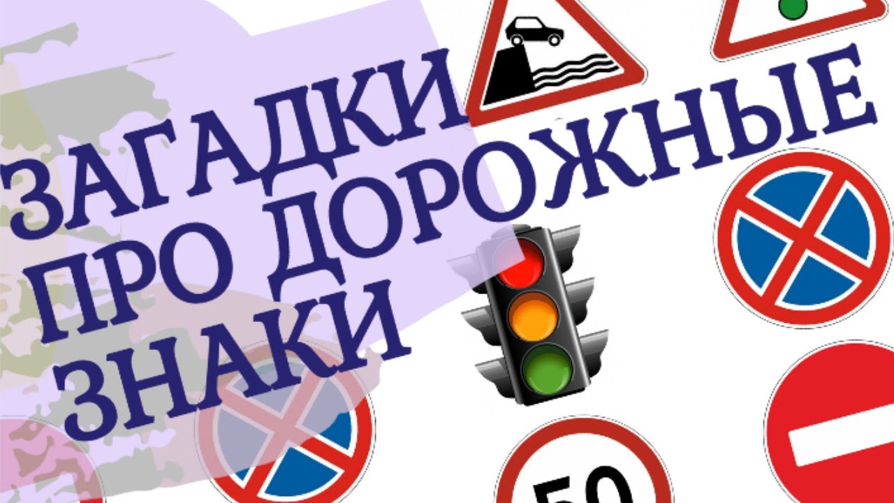 Загадки про дорожные знаки для малышей. Викторина, игра для мальчишек и девчонок!