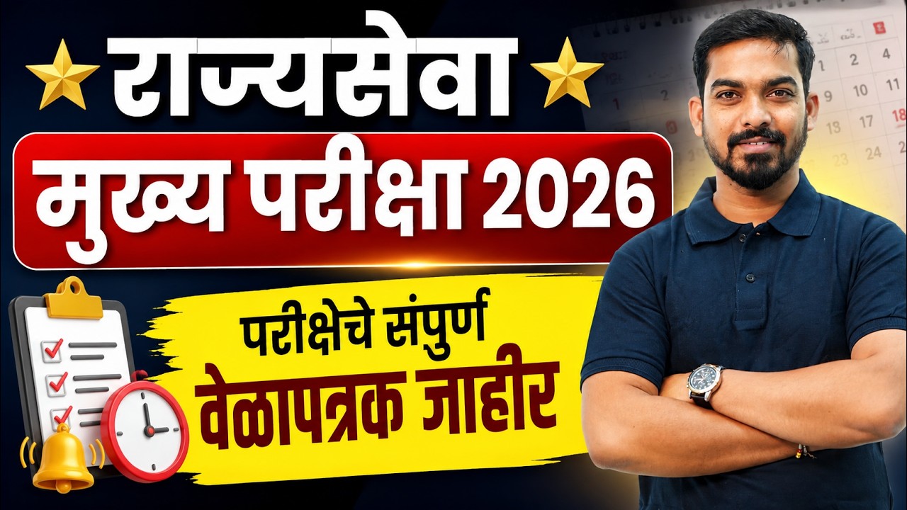 MPSC Update Today | MPSC Rajyaseva Mains 2026 Timetable | MPSC Rajyaseva 2026 Update | MPSC News