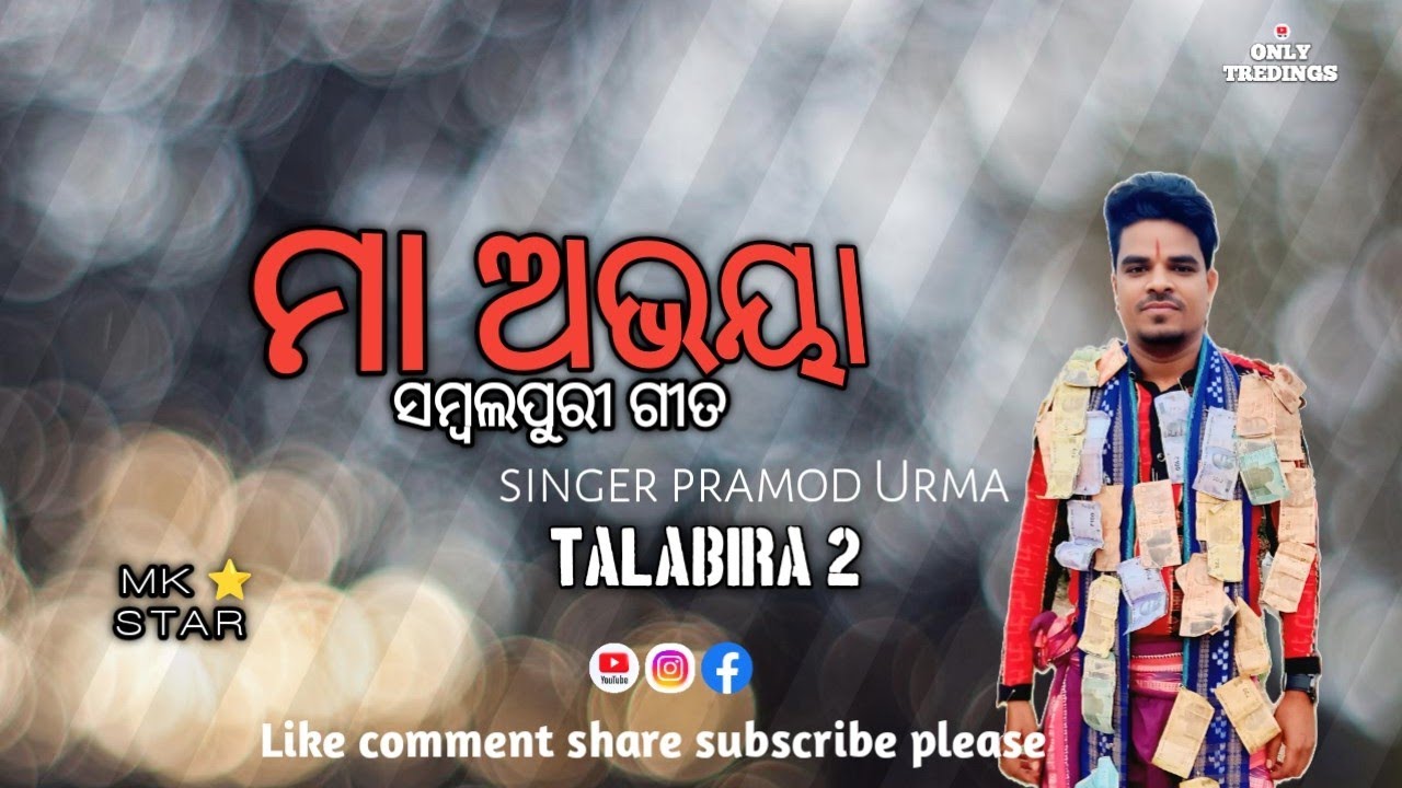 ମା ଅଭୟା sambalapuri songs !! Singer pramod Urma !! Talabira 2