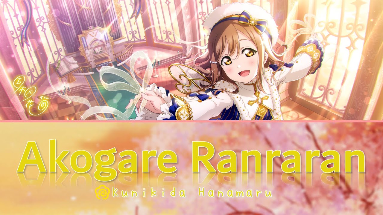 Kunikida Hanamaru - Akogare Ranraran / あこがれランララン (Full, Kanji, Romaji, Eng)