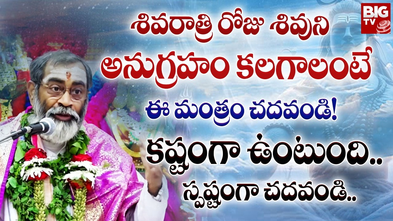 శివరాత్రి రోజు శివుని అనుగ్రహం కలగాలంటే ఈ మంత్రం చదవండి! | Shanmukha Sharma | Maha Shivaratri