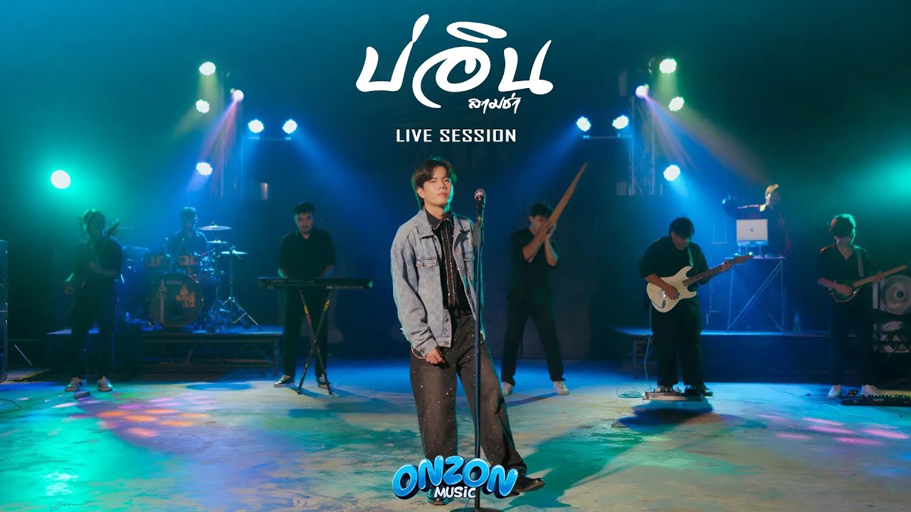 บ่อิน (3 ช่า) - Onzon Music【Cover Live Session】Original ก้อง ห้วยไร่