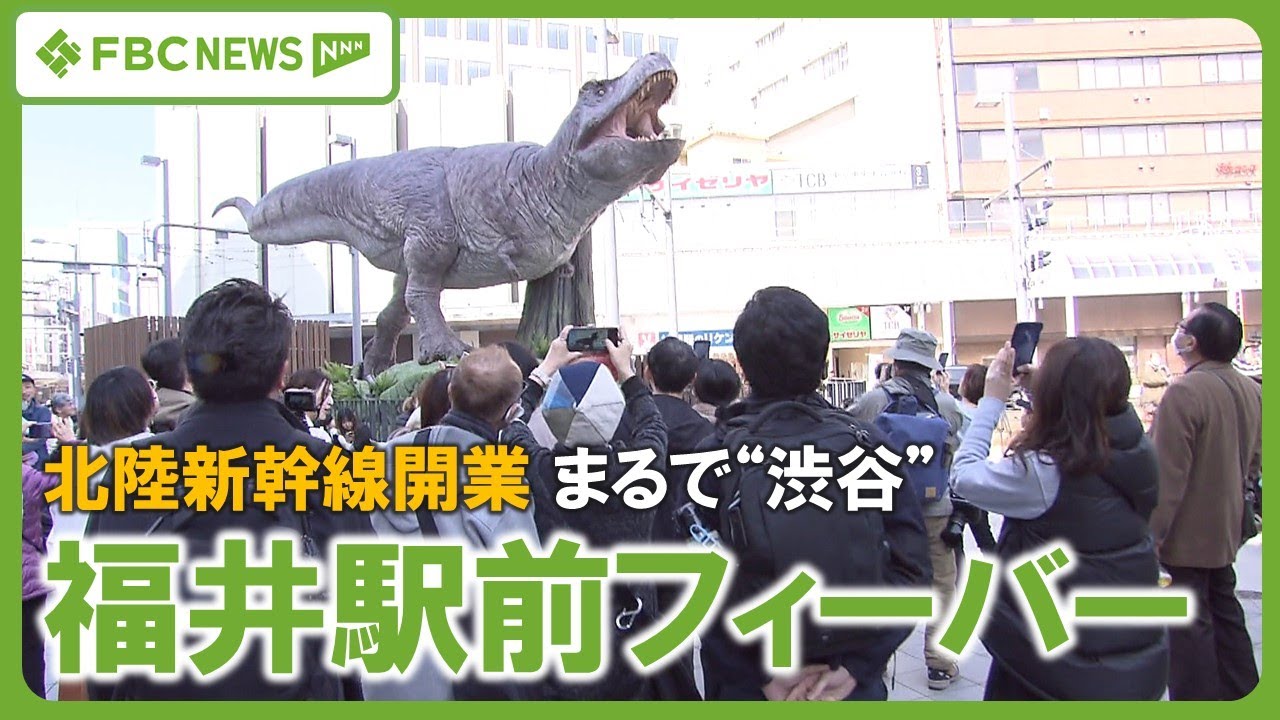 【恐竜王国】にぎわう県都の玄関口　新幹線開業フィーバー　福井駅前は“まるで渋谷”　想定以上の人出でトラブルも