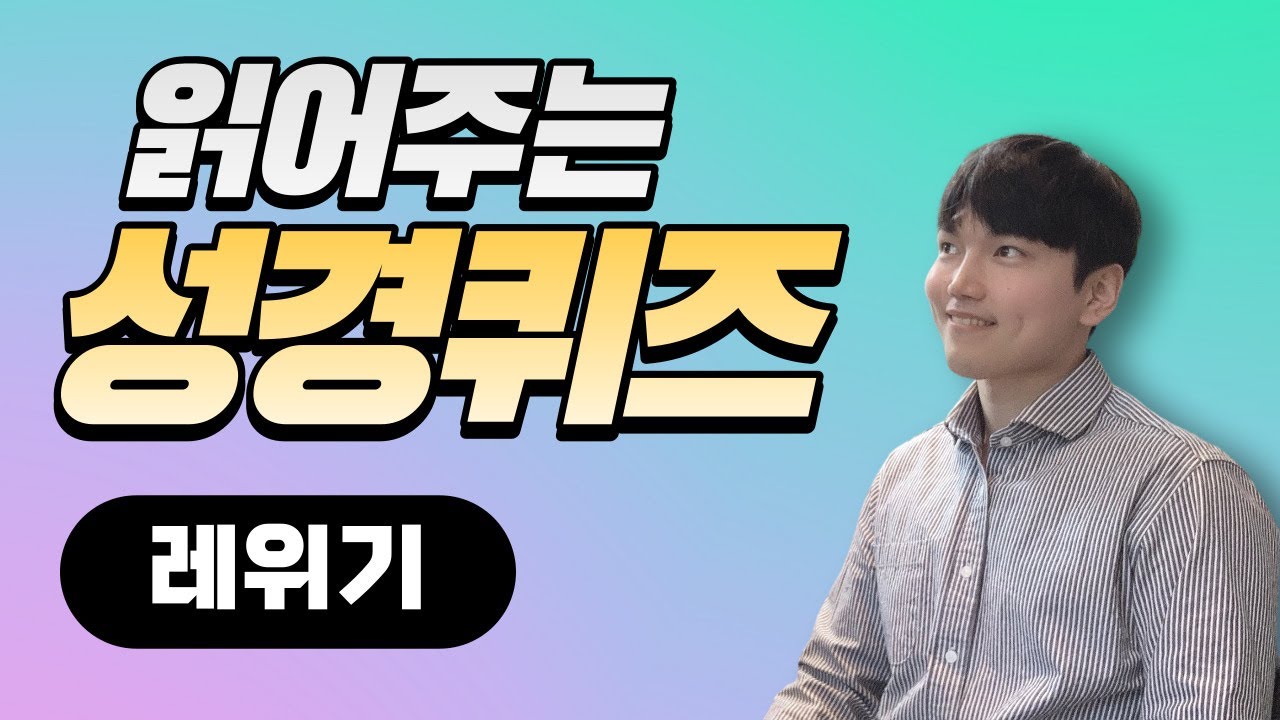 성경퀴즈(구약)｜ep3. 레위기｜읽어주는 성경퀴즈｜정통교단 출처