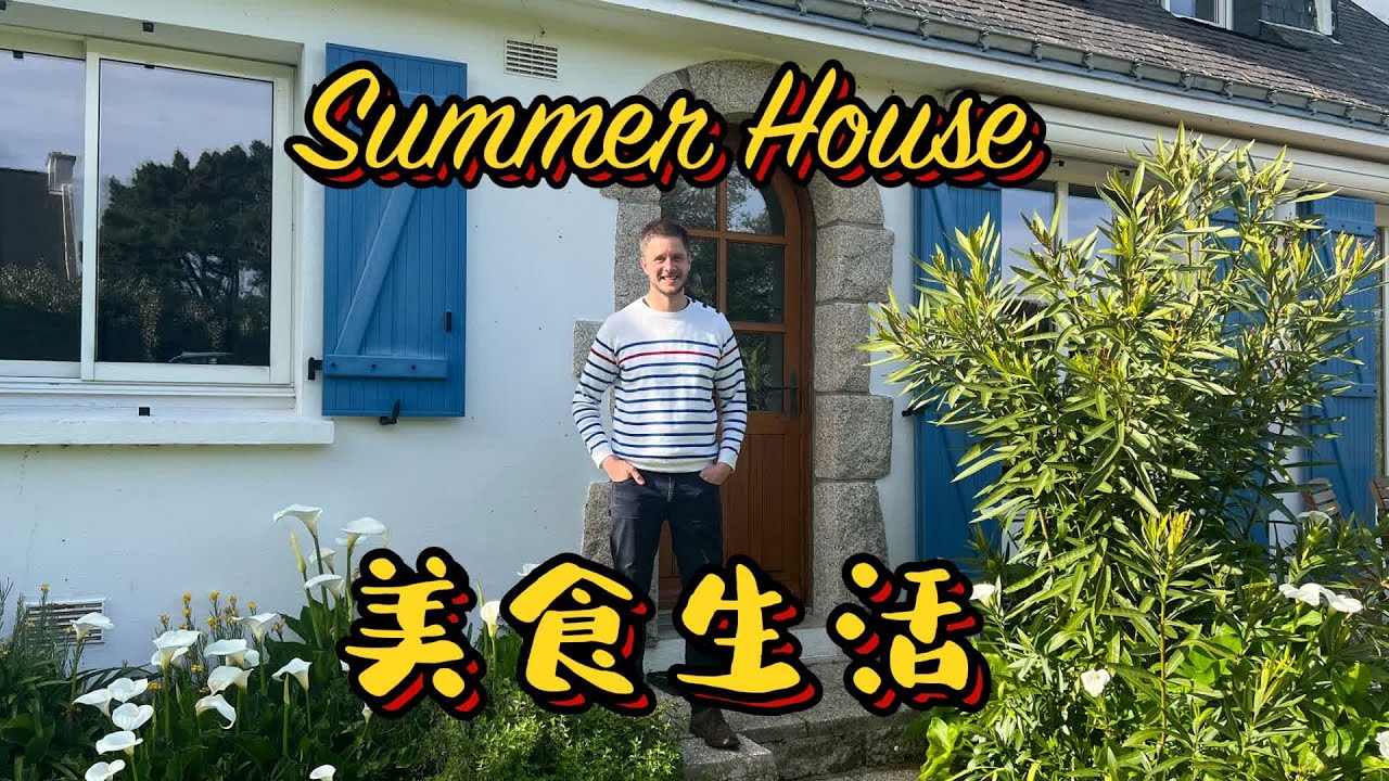 Family Vacation Time in the Summer House in Nantes, France 度假模式全开！全家前往布列塔尼度假屋，美食一道接一道