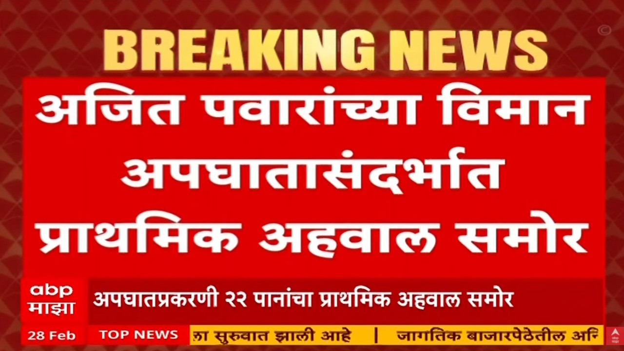 Ajit Pawar Plane Crash Update LIVE | Baramati Plane Crash | Marathi News | ABP Majha LIVE