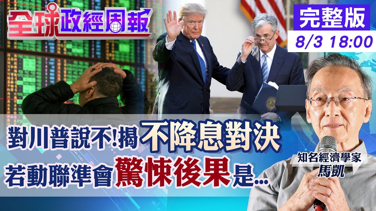 【全球政經周報】不降息對決!不甩川普視察施壓還暗批罕見 開除鮑爾驚悚3劇本!美元美債完蛋.全球驚悚狀況是? 高關稅高利率的美國金融危機地雷?20250803 @中天財經頻道CtiFinance