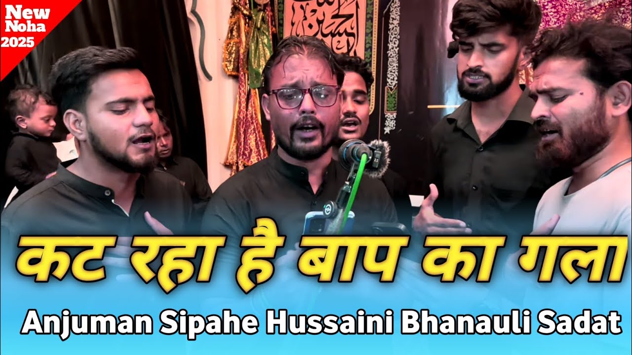 Naya Noha 2025 |कट रहा है बाप का गला| Anjuman Sipah-e-Hussaini Bhanauli Sadat