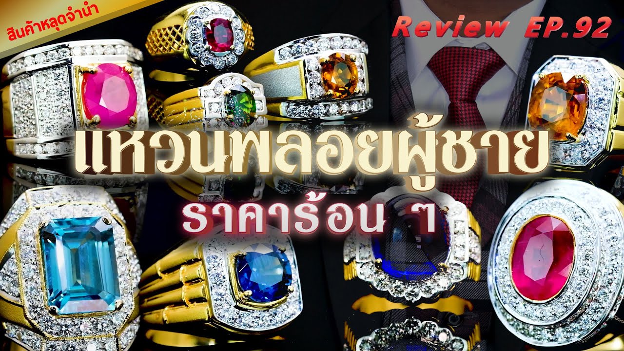 หลุดจำนำEP92  แหวนพลอยผู้ชาย ราคาร้อนๆ
