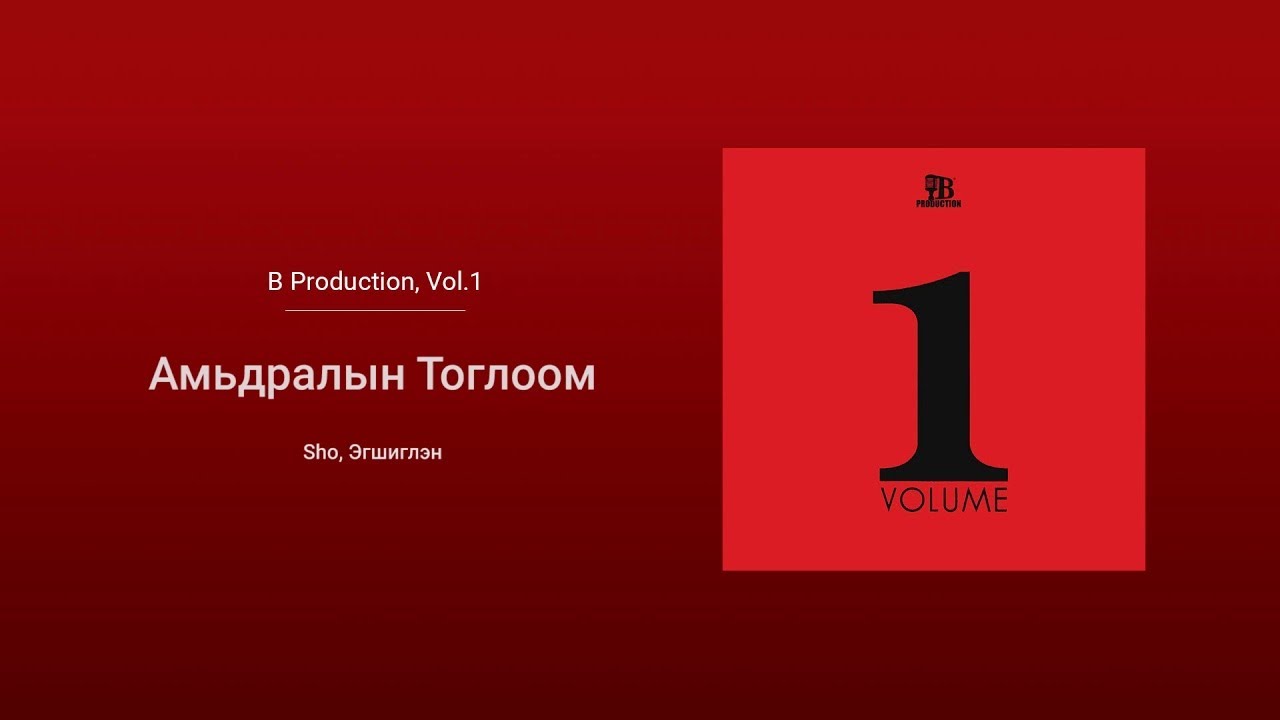 Sho - Amidraliin Togloom ft. Egshiglen (Audio)