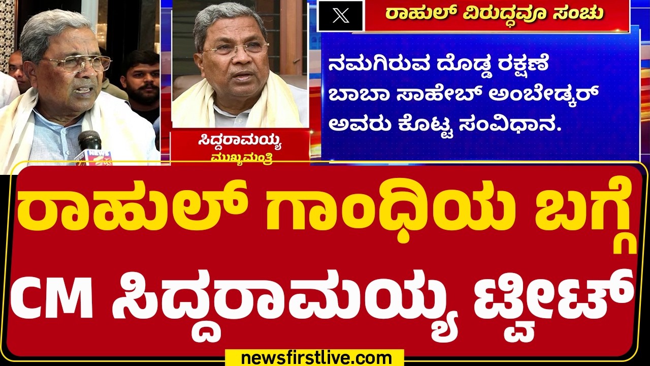 CM Siddaramaiah : Rahul Gandhi ವಿರುದ್ಧವೂ ಸಂಚುಗಳು ನಡೀತಾಯಿದೆ | Congress| @newsfirstkannada
