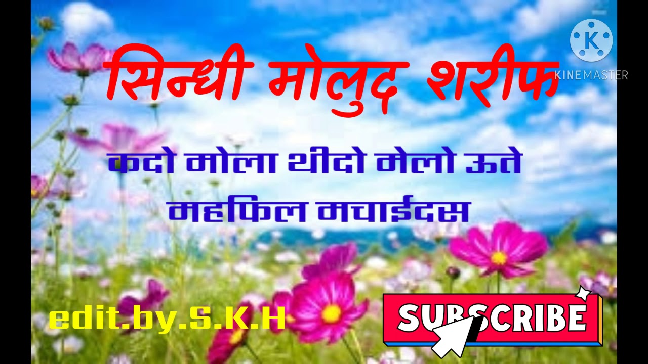 #सिन्धी मोलूद शरीफ #સિન્ધી મોલુદ શરીફ #sindhi molud shrif