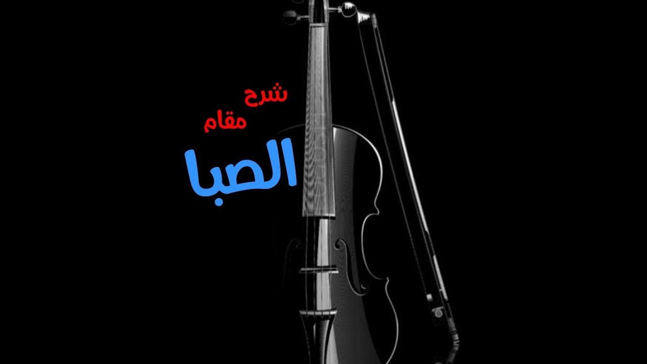شرح مقام الصبا وابعاده الموسيقيه بالتفاصيل  علي الكمان الشرقي والغربي
