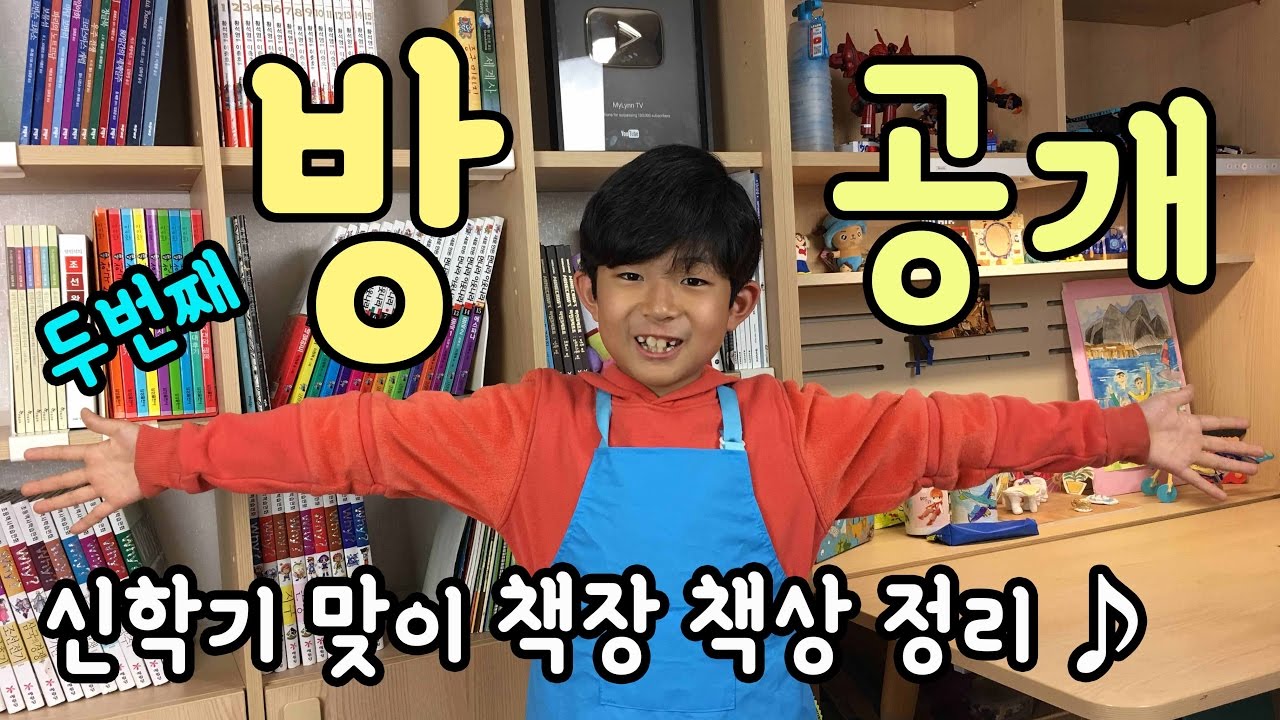 마이린 방 소개해요 2017 신학기 책장 책상 정리 기념(조금 있으면 또 어질러지니깐 급 공개 ㅋㅋ) | 키즈 크리에이터 마이린TV
