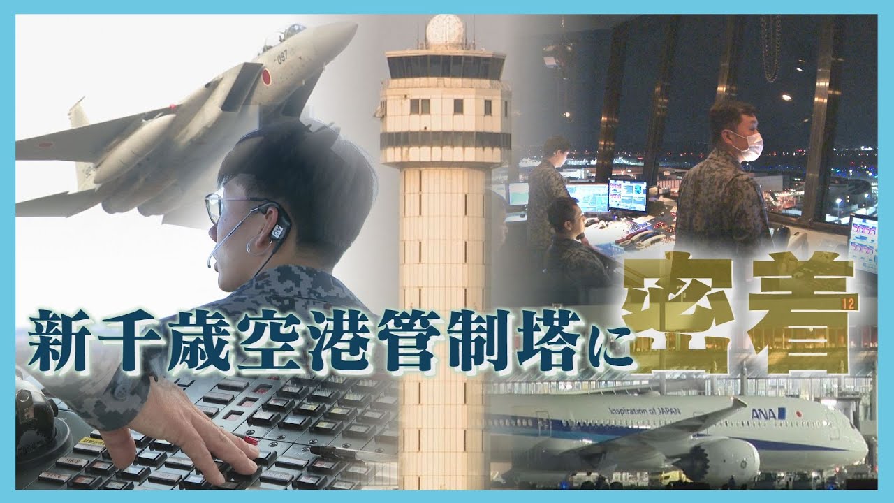 「２分に１回離着陸」民間機と自衛隊機を的確に誘導　新千歳空港の“司令塔”　航空自衛隊管制官に密着！北海道