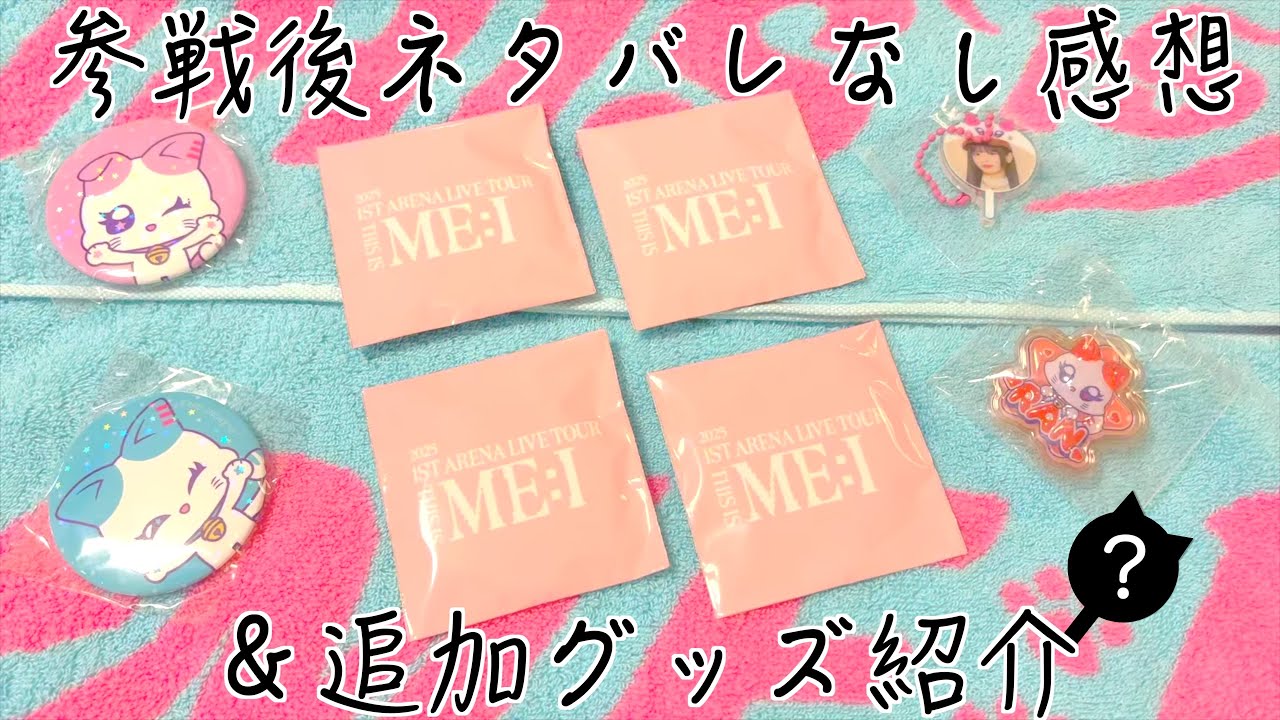 【THIS IS ME:I】ツアーが最高すぎたので語りたい！（グッズ開封もあるよ）