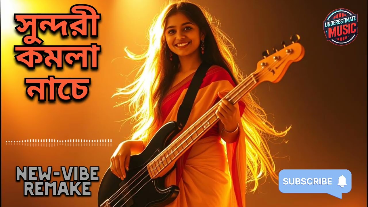 Sundari Kamola Nache | সুন্দরী কমলা নাচে | Bengali Folk Song New-vibe Remake Version 