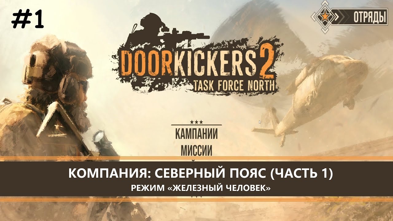 Door Kickers 2: Task Force North I №1 I СЕВЕРНЫЙ ПОЯС (ЧАСТЬ 1)