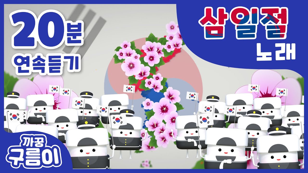 (20분) 🇰🇷 삼일절 노래 [까꿍구름이] 3.1절 동요│삼일절동요│삼일절음악│인기동요