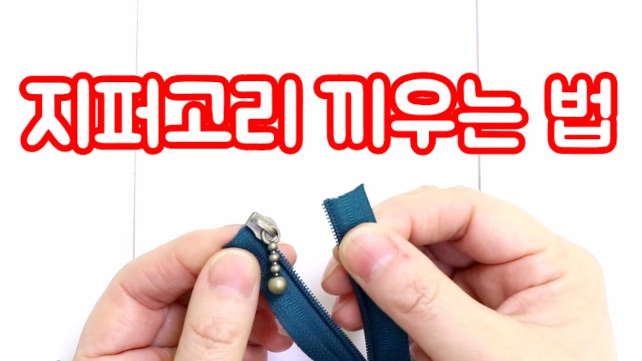 지퍼알 끼우기 / 줄지퍼 활용법 / 지퍼고리 쉽게 끼우는 방법 / 코코지니의 친절한 재봉틀 교실