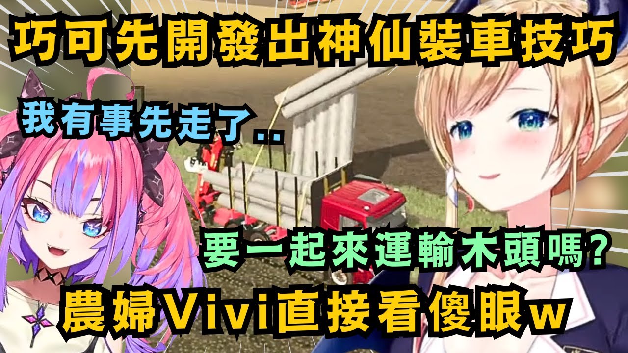 這就是專研林業到極致之人 才能得到的力量!巧可先開發出天才般的作弊技 一次能裝車九根圓木 讓Vivi和Mio全都看傻眼..w【癒月ちょこ】【hololive中文/精華】