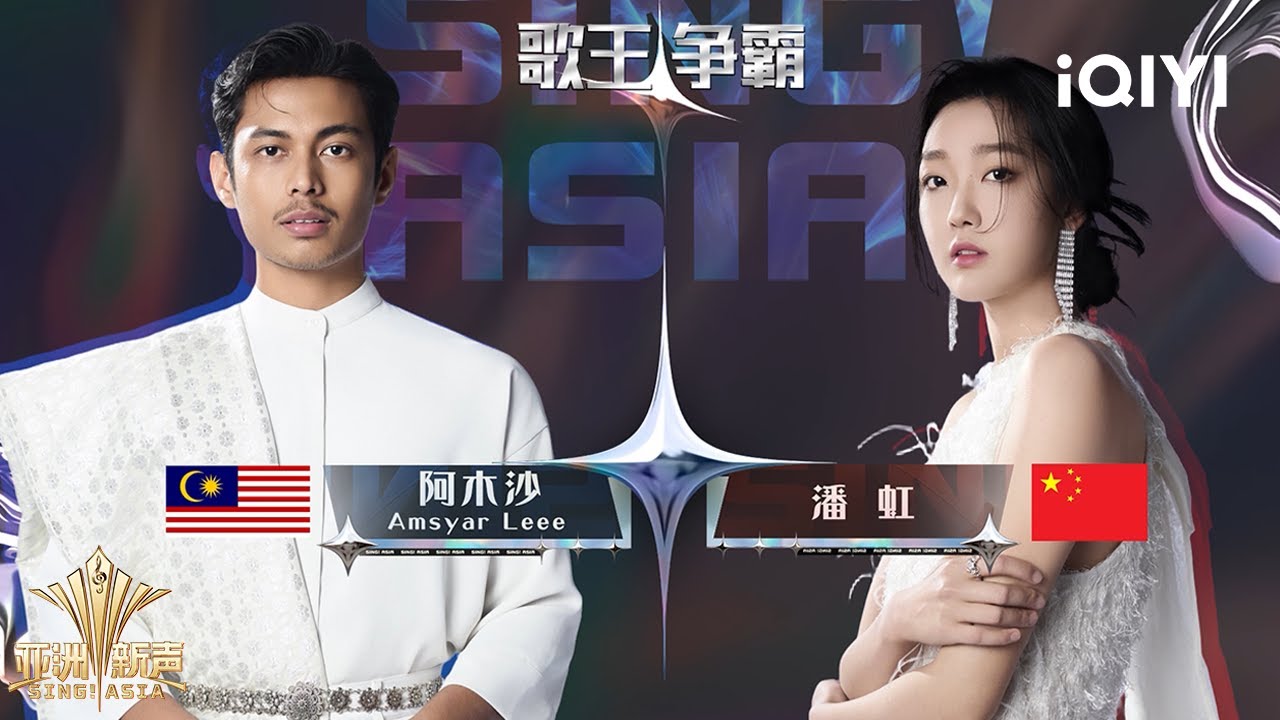 【PK】歌王争霸！潘虹《P.S.我爱你》&阿木沙《KU BERSUARA》谁更胜一筹 | 亚洲新声 Sing!Asia | iQIYI潮综艺