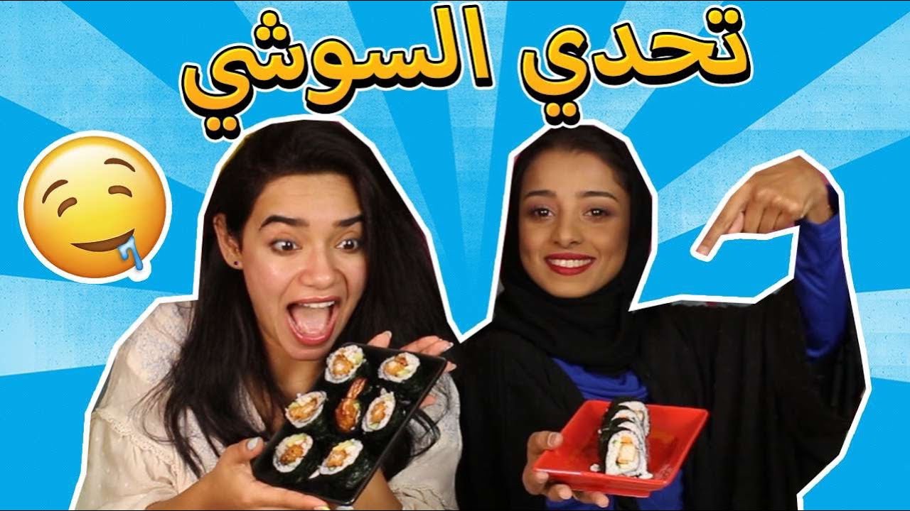 تحدي سوشي القرصان مع صديقتي | رجعت🤮 وانا فزت بالجائزه🤣❤️