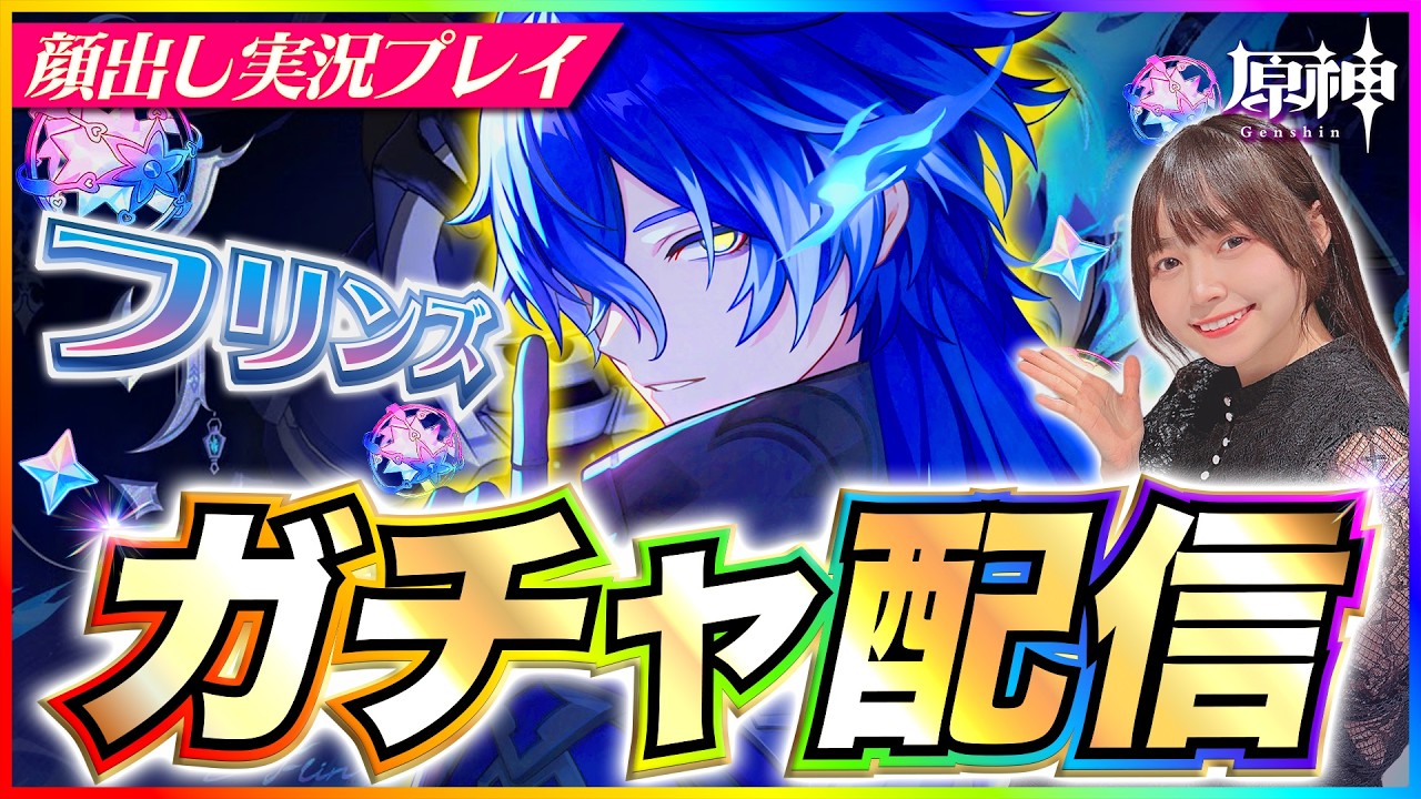 【#原神 】フリンズガチャやる！餅武器ほしいからすり抜けないで…！ 【 #genshinimpact #顔出し配信  】