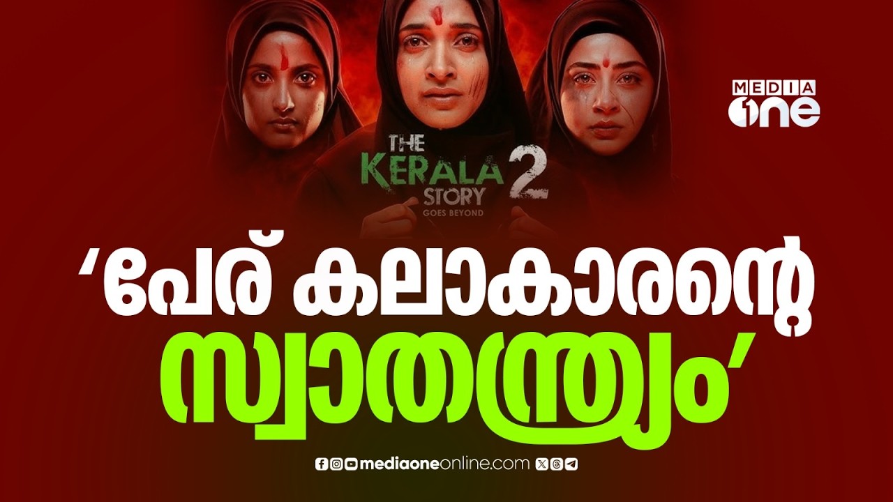 'ചിത്രത്തിന്റെ പേര് കലാകാരന്റെ സ്വാതന്ത്ര്യം' കേരള സ്റ്റോറി 2 റിലീസ് ചെയ്യാൻ അനുമതി