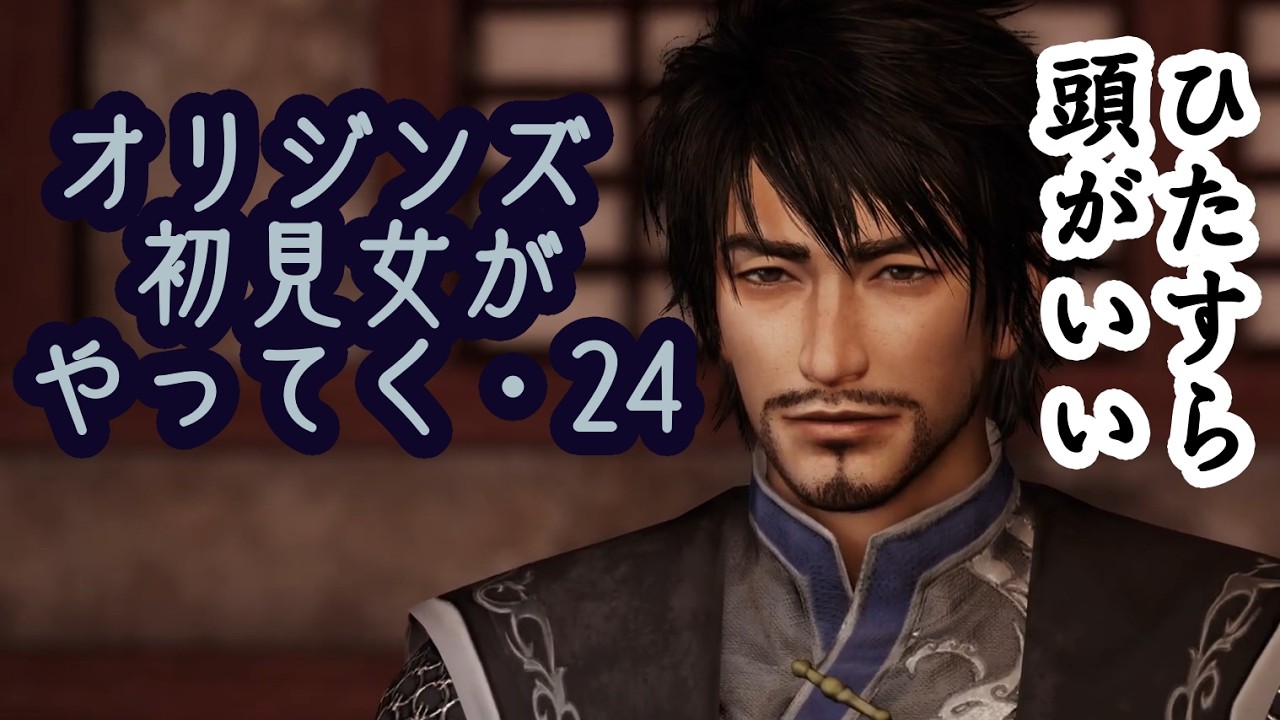 【真・三國無双 ORIGINS】初見女がやってく・24