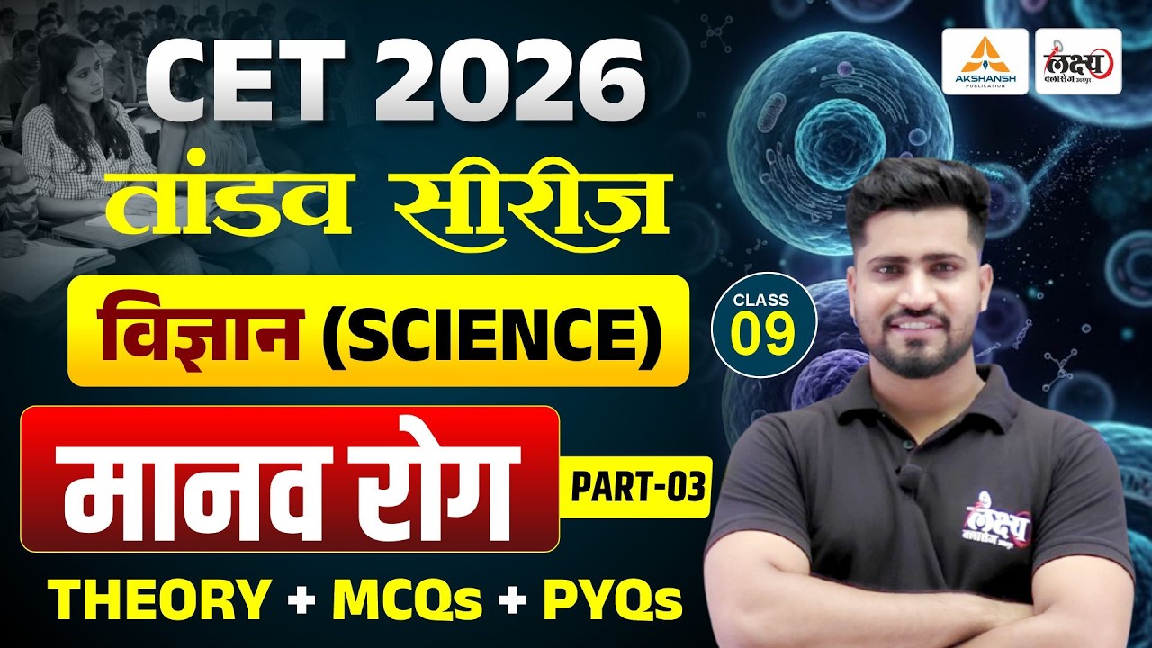 CET 2026 Science Classes | मानव रोग (Human Disease) | CET Theory + MCQ + PYQ Class | #09|Rahul sir