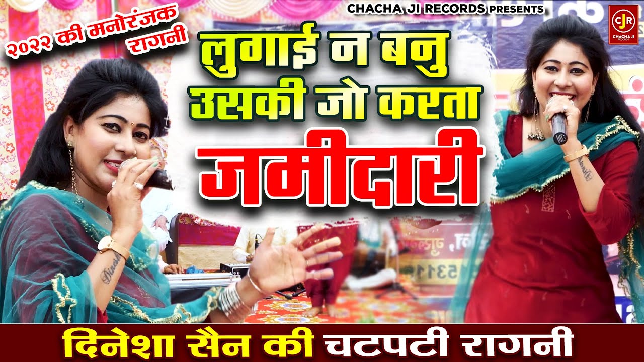 चटपटी मनोरंजक रागनी - लुगाई न बनु उसकी जो करता ज़मीदारी - दिनेशा सैन की जोरदार रागनी - Haryanvi Ragni