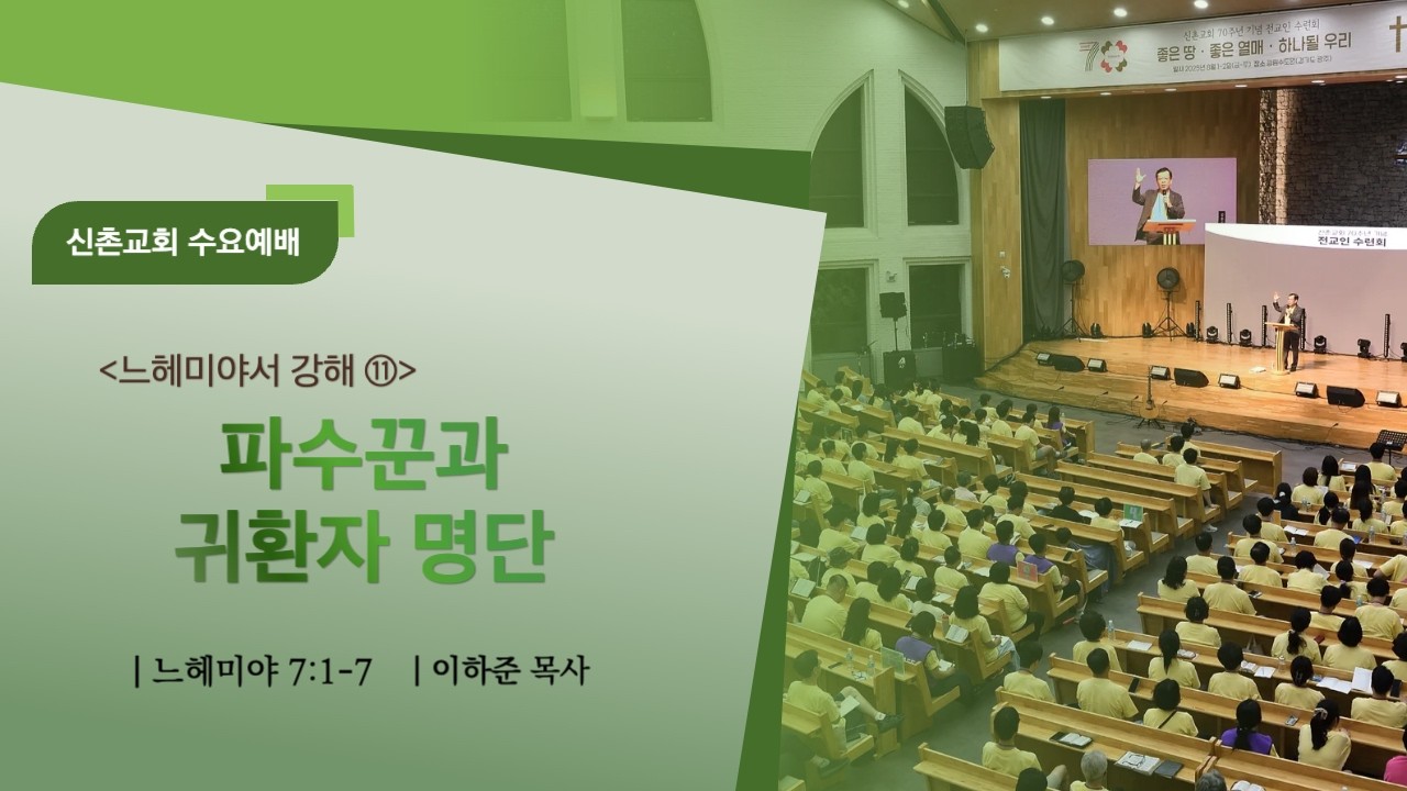 [20260225]수요예배 (이하준 목사) 파수꾼과 귀환자 명단(느헤미야 7장 1~7절)
