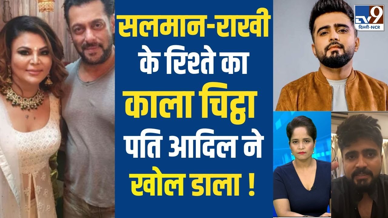 Rakhi Sawant और Salman Khan के रिश्ते का काला सच, Adil Khan Durrani ने खोल डाला !
