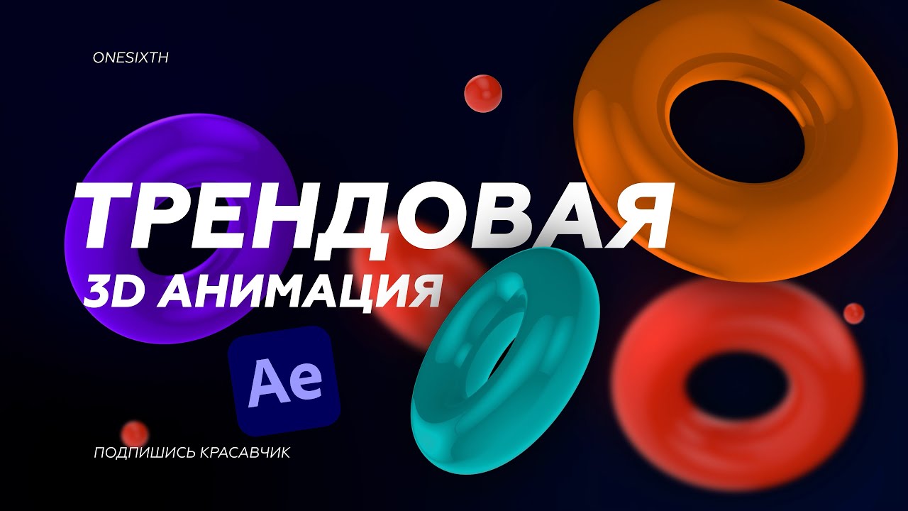 ТРЕНДОВАЯ 3D АНИМАЦИЯ В AFTER EFFECTS | БЕЗ ПЛАГИНОВ 2023