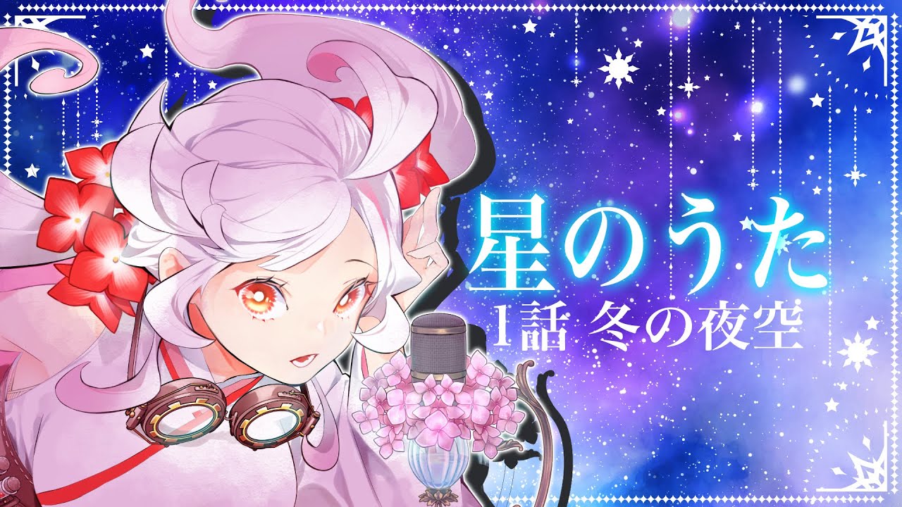 【趣味×歌枠】星のうた【リアル双子Vtuber/八仙花じきる】