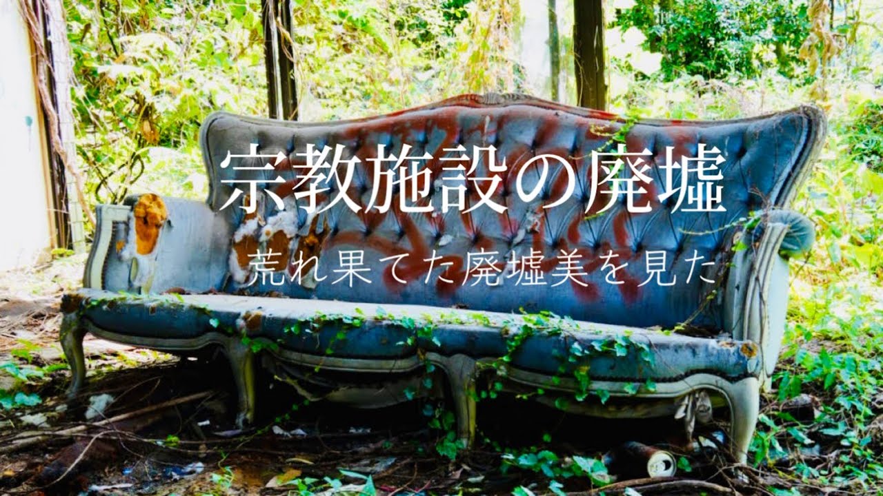【廃墟探索】宗教施設の廃墟　荒れ果てた廃墟美を見た