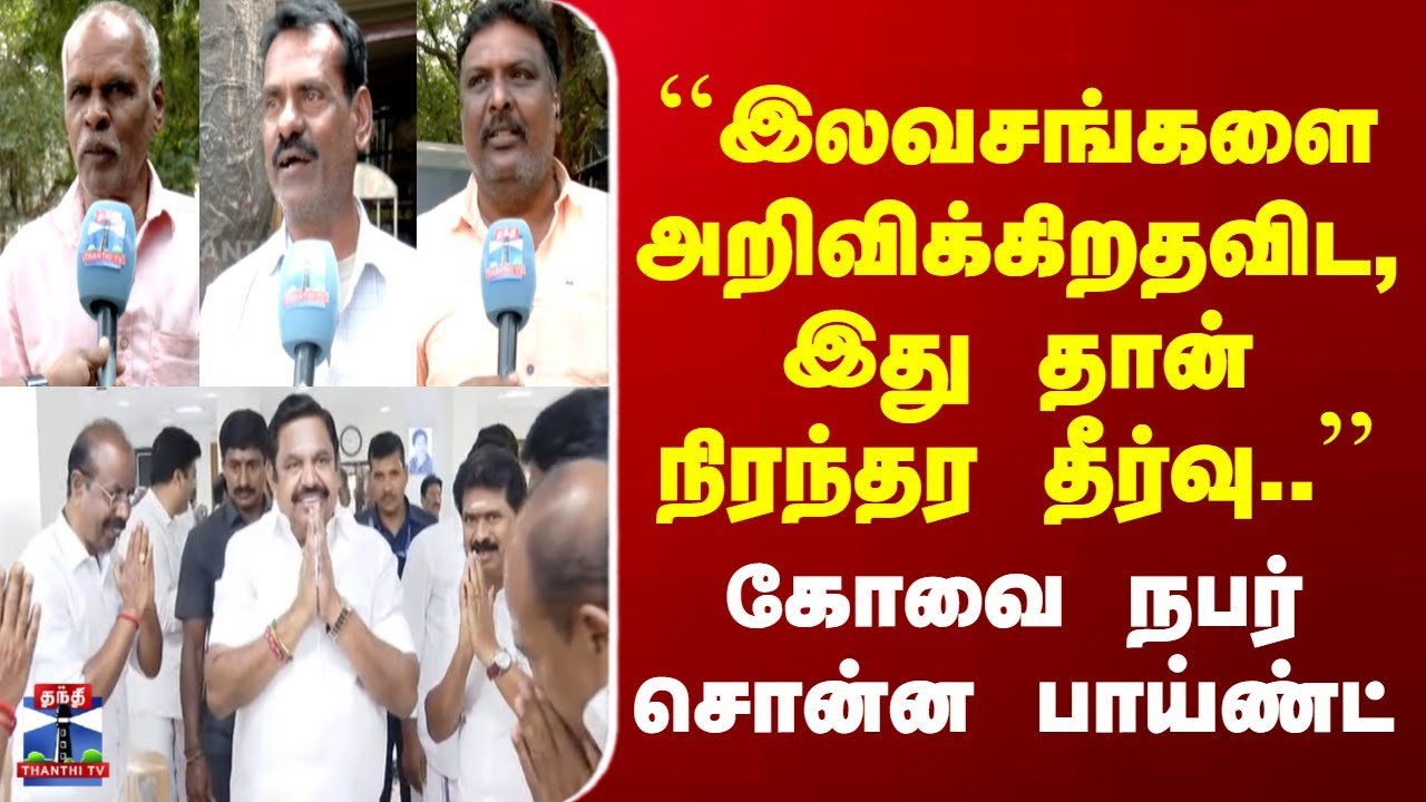 EPS | ADMK | Freebies | "இலவசங்களை அறிவிக்கிறதவிட, இது தான் நிரந்தர தீர்வு.."