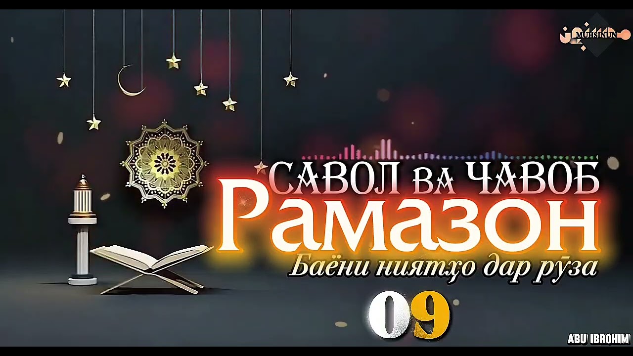 09- САВОЛ ВА ҶАВОБИ РАМАЗОНӢ (Баёни ниятҳо дар рӯза) 
