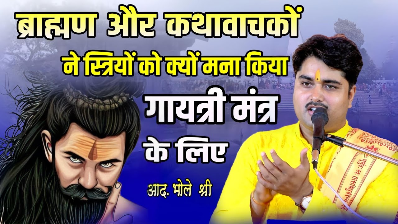 ब्राह्मण और कथावाचकों ने स्त्रियों को गायत्री जपने से क्यों रोका |आध्यात्मिक संदेशवाहक आद० भोले श्री