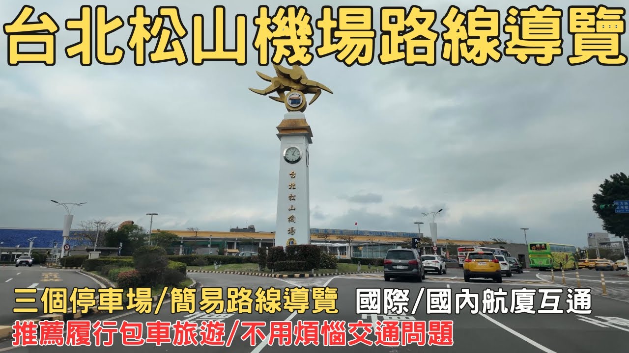 台北松山國際機場 航廈交通現況分享 機場停車位置 履行交通 機場接送最方便