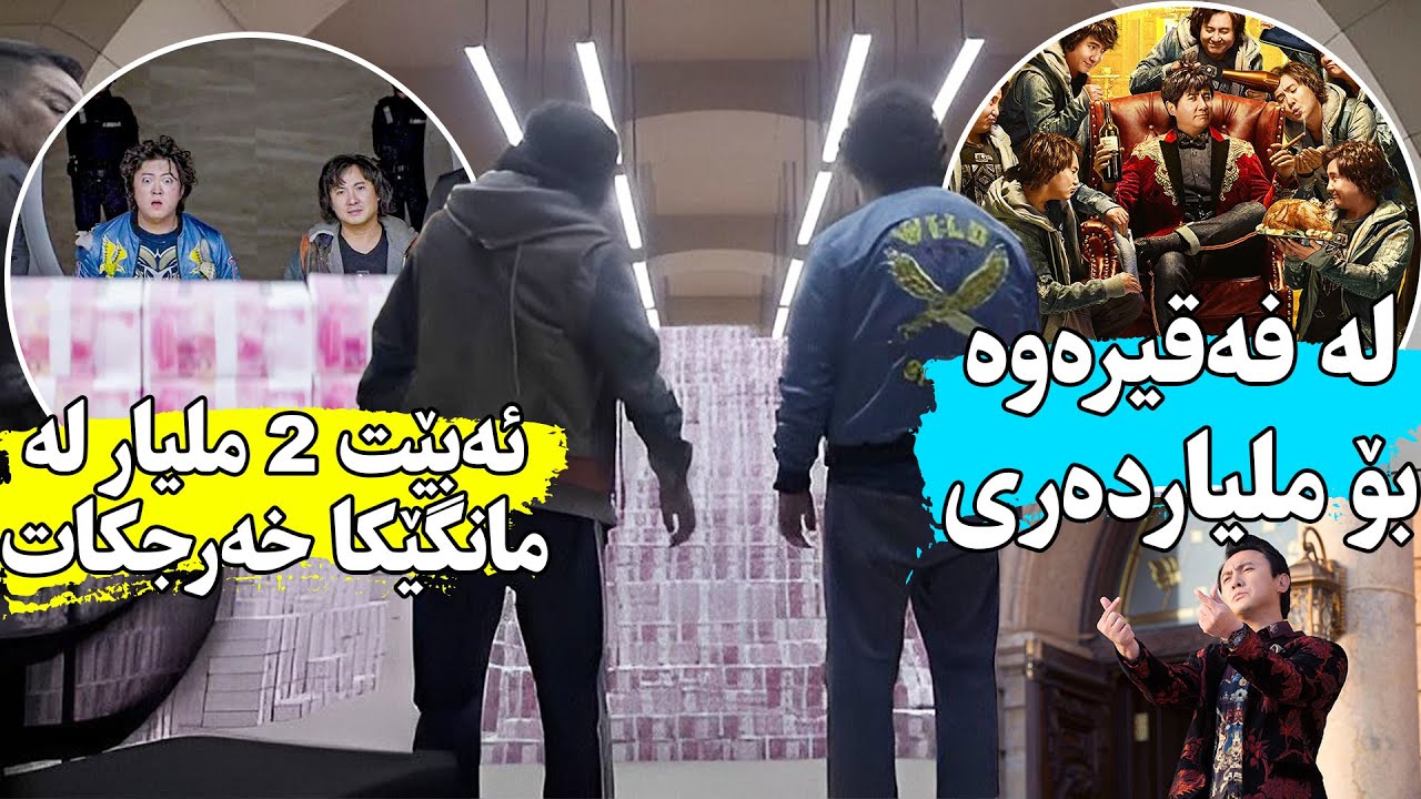 داوا لە کەسێکی فاشل ئەکرێت لە یەک مانگدا ٢ ملیار دۆلار سەرفبکات و ئەویش نازانێت چی لەو پارانە بکات