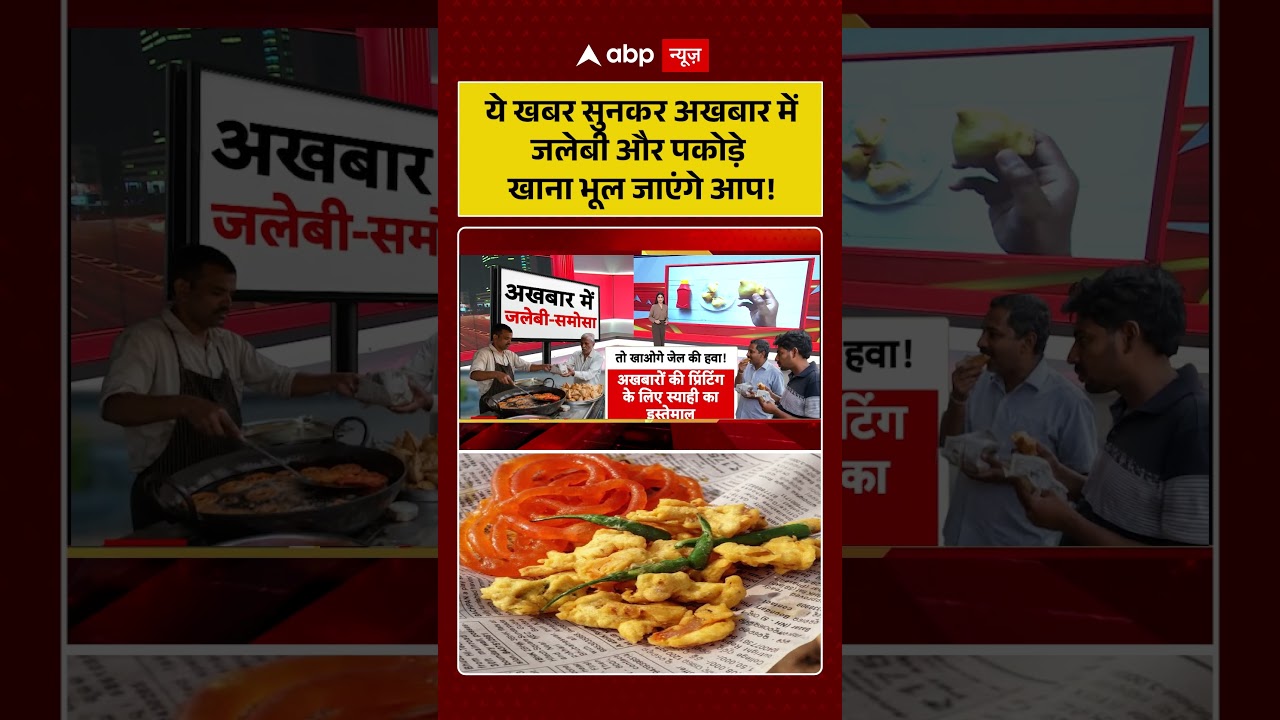 Viral News : ये खबर सुनकर अखबार में जलेबी और पकोड़े खाना भूल जाएंगे आप! #shorts #abpnews