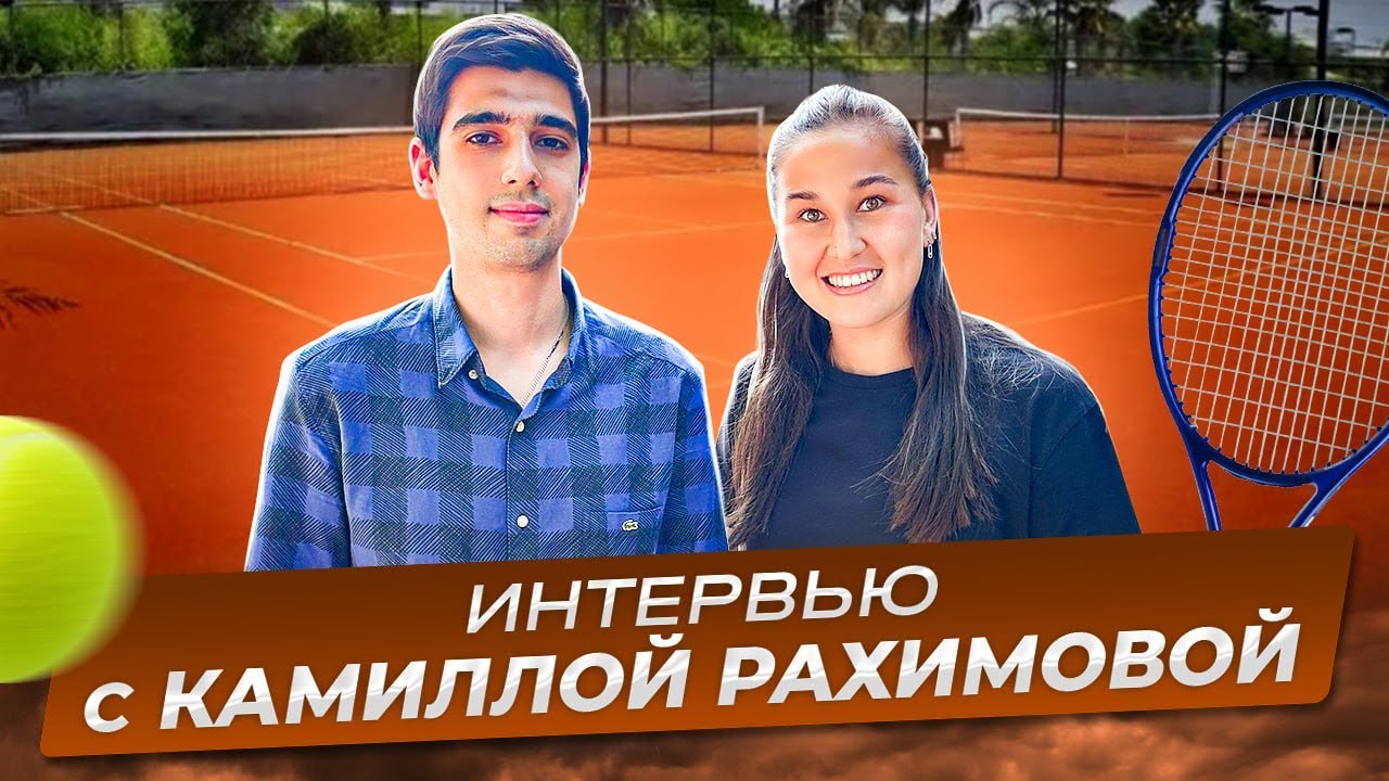 КАМИЛЛА РАХИМОВА: «В ТОП-5 Я СЕБЯ ТОЧНО ВИЖУ»