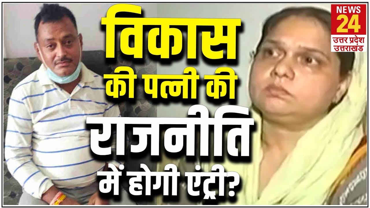 Exclusive: क्या Vikas Dubey की पत्नी राजनीति में रखेंगी कदम, सुनिए Richa Dubey ने क्या कहा