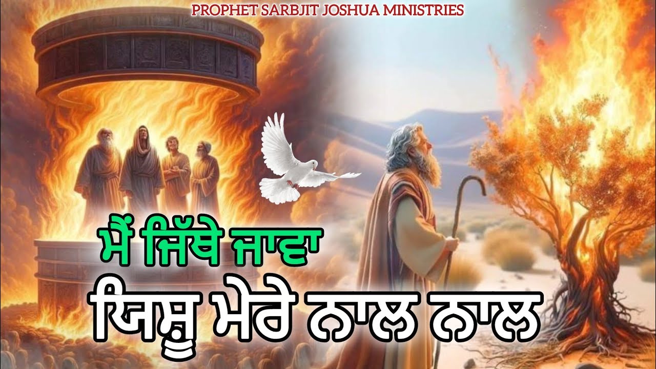 🎵🎶ਮੈਂ ਜਿੱਥੇ ਜਾਵਾ ਯਿਸ਼ੂ ਮੇਰੇ ਨਾਲ ਨਾਲ || New Masih Song | New Worship @ProphetSarbjitJoshuaMinistries