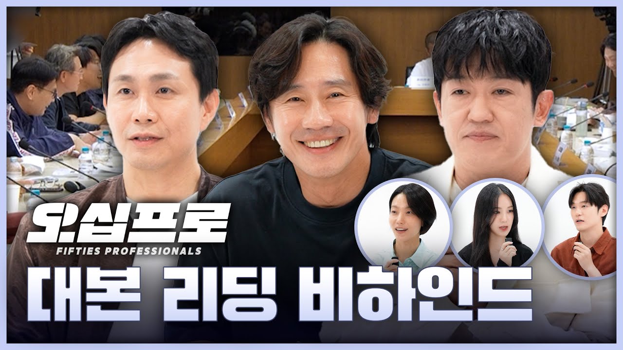 [오십프로 대본리딩] 신하균X오정세X허성태 세 남자가 운명에 의해 다시 움직인다! ＜오십프로＞ 대본리딩 현장!ㅣ5/22 첫 방송, MBC 260522 방송